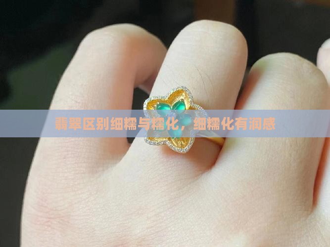 翡翠细糯化有润感