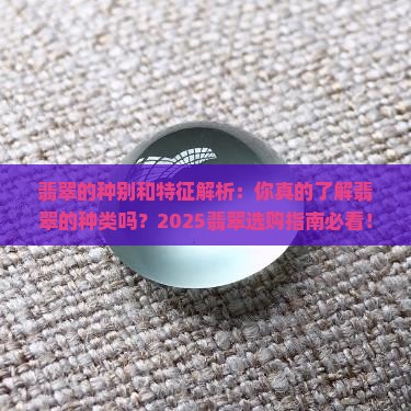 翡翠的种别和特征