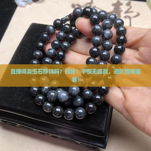 直播间卖玉石挣钱吗是真的吗知乎