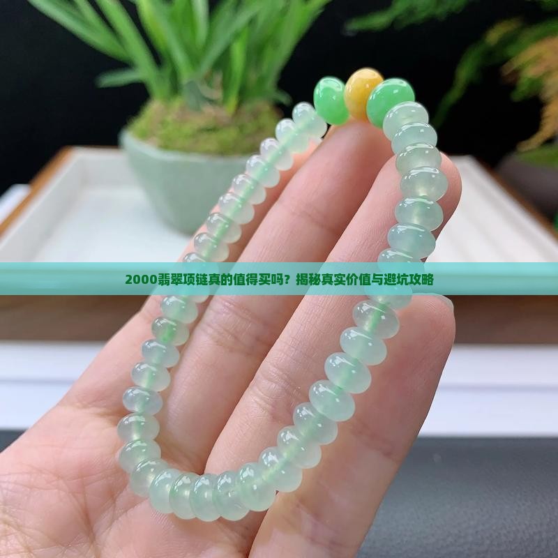 2000翡翠项链