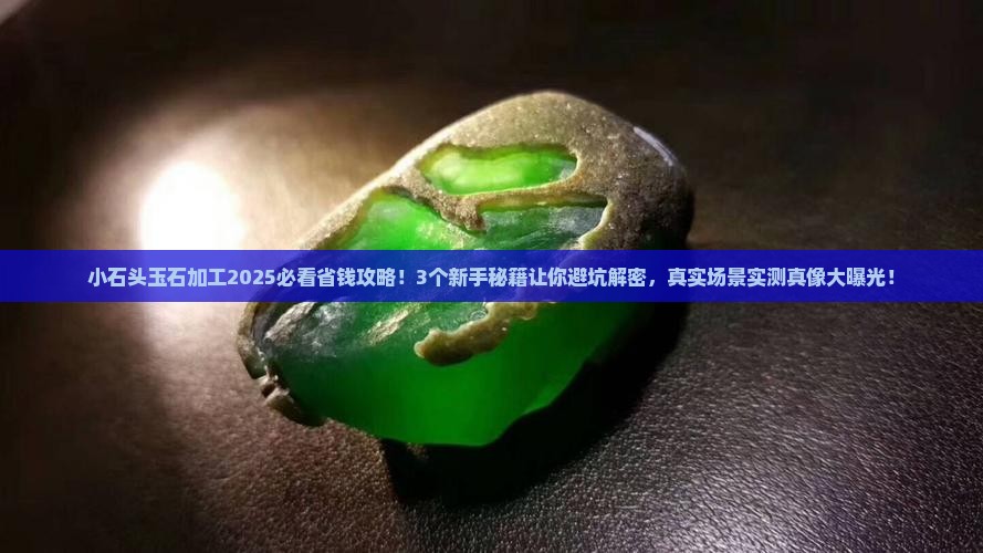 小石头玉石加工