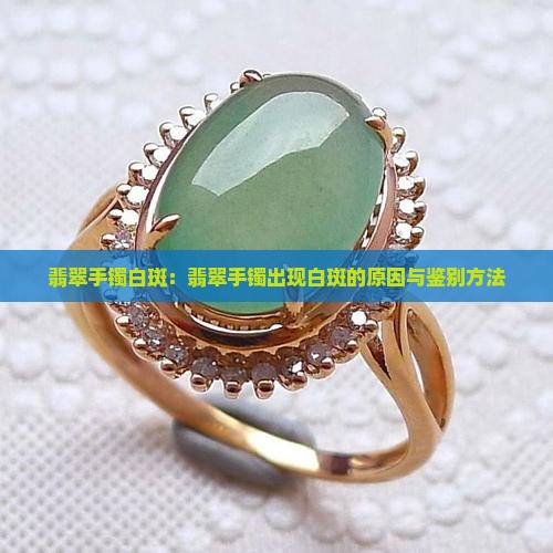 翡翠镯子白斑