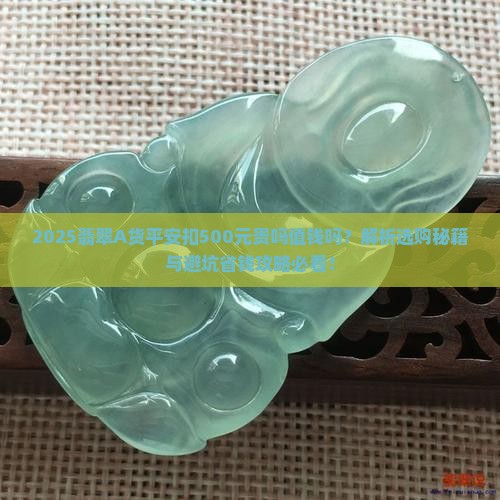 翡翠a货平安扣500元贵吗值钱吗