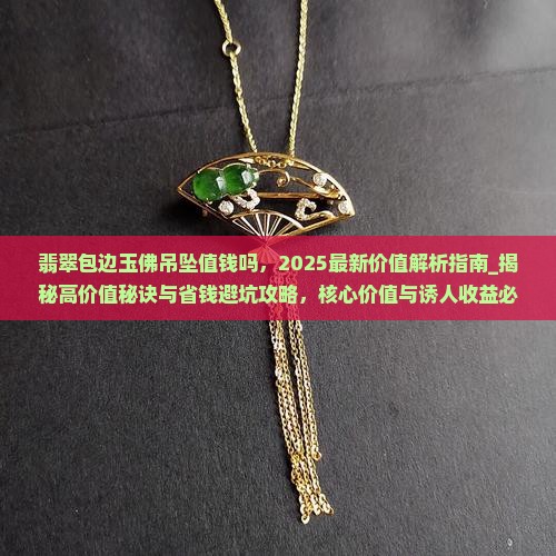 翡翠包边玉佛吊坠值钱吗