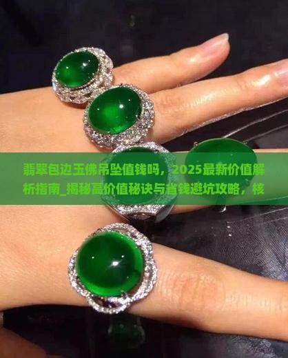 翡翠包边玉佛吊坠值钱吗