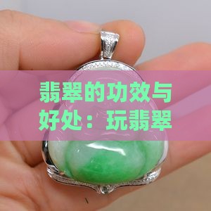 玩翡翠珠子的好处