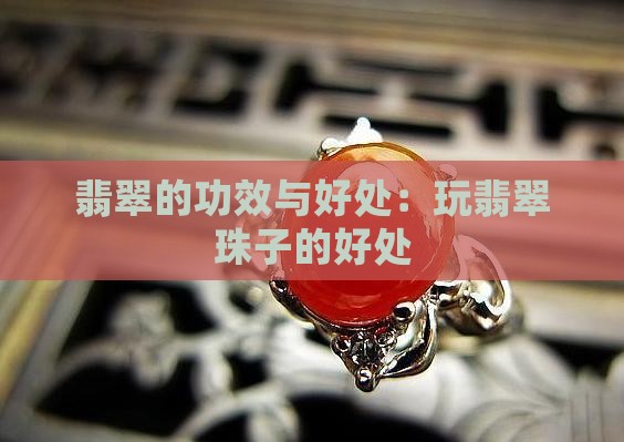 玩翡翠珠子的好处