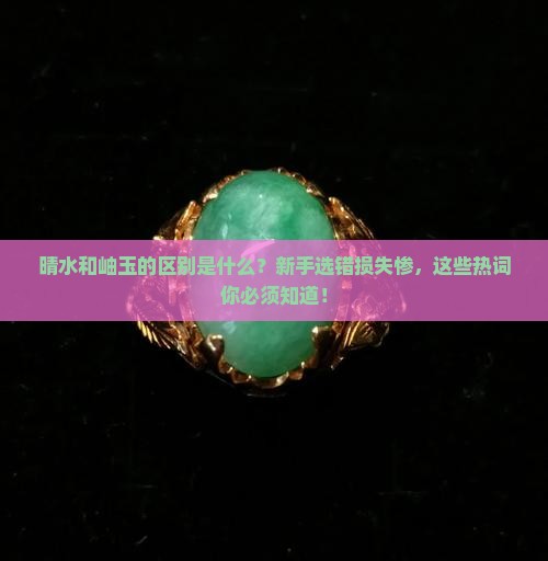 晴水和岫玉的区别是什么