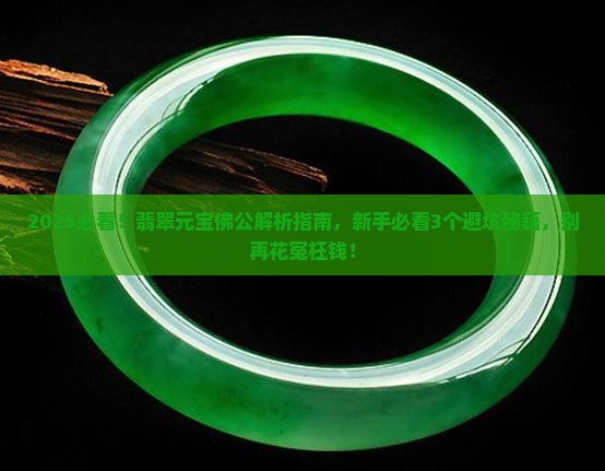 翡翠元宝佛公