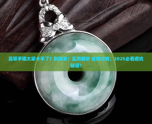 翡翠手镯太紧的话能够敲碎吗