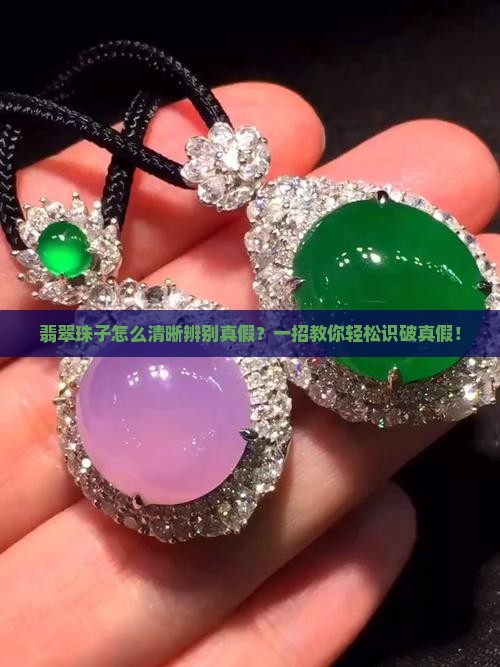 翡翠珠子怎么清晰辨别真假