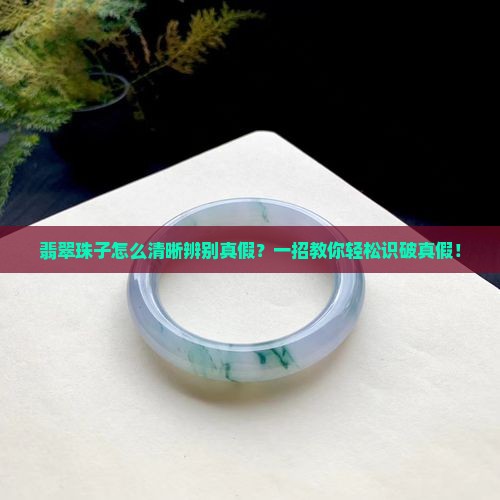 翡翠珠子怎么清晰辨别真假