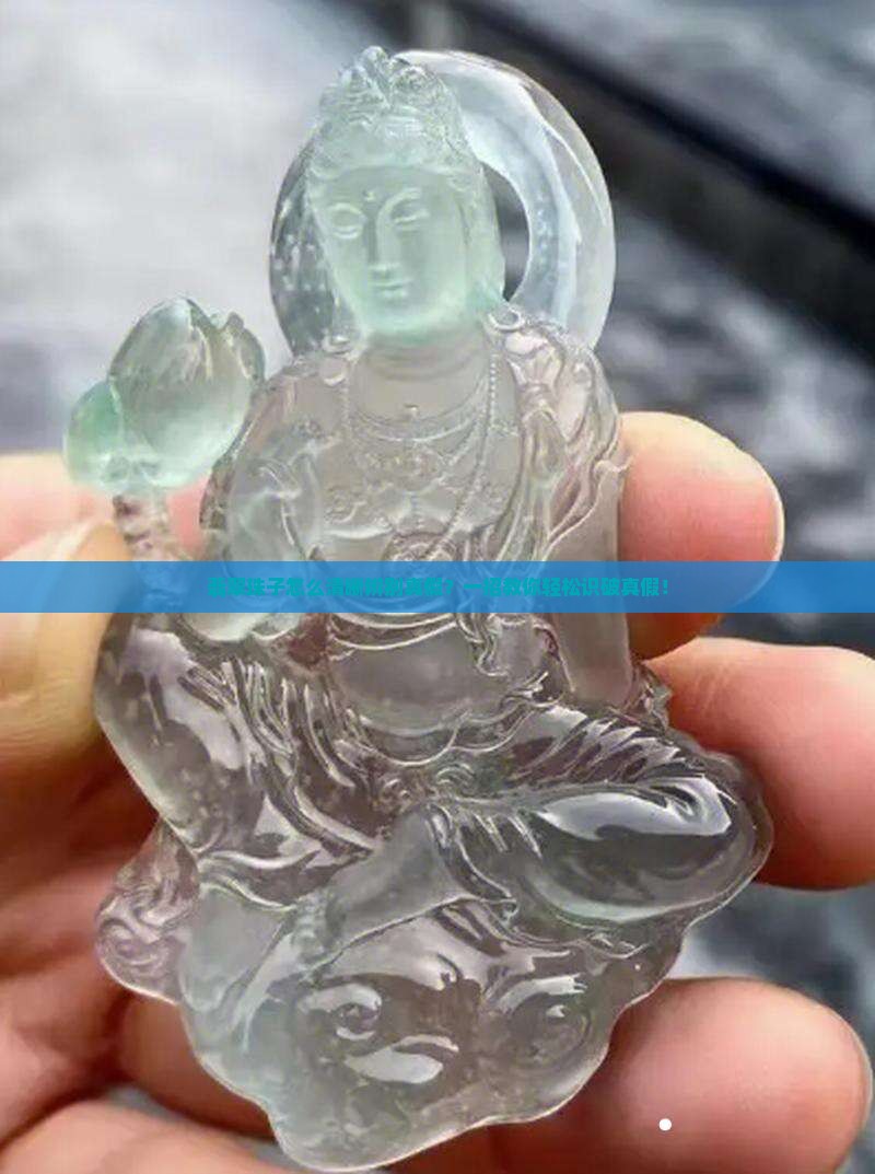 翡翠珠子怎么清晰辨别真假