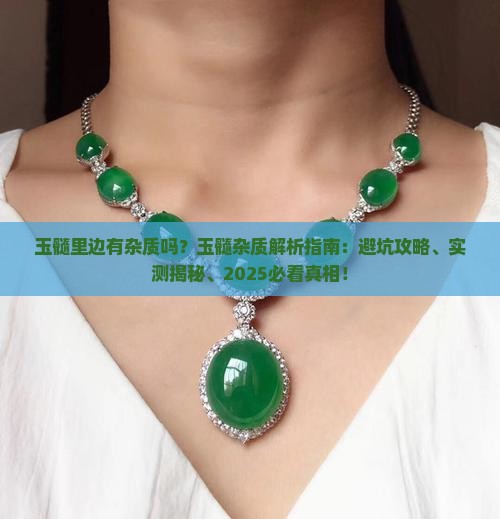 玉髓里边有杂质吗