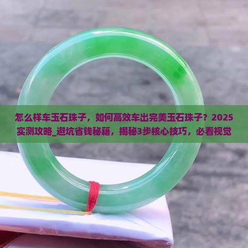 怎么样车玉石珠子 怎么样车玉石珠子