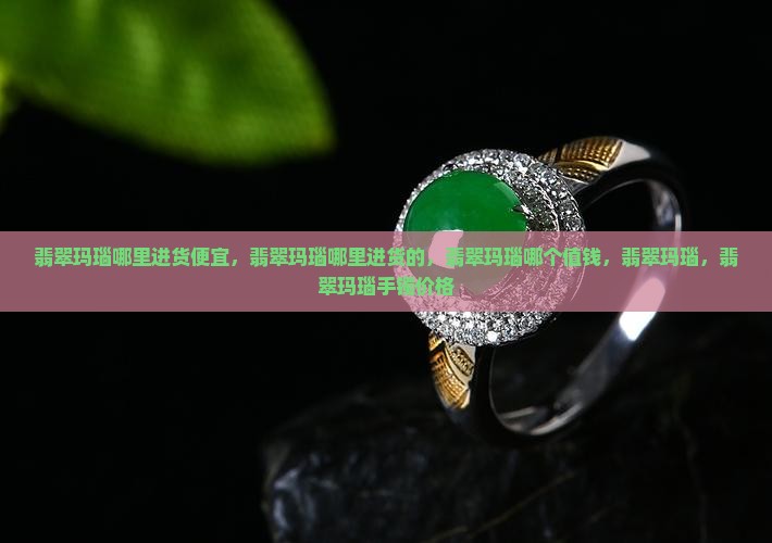 翡翠玛瑙哪里进货
