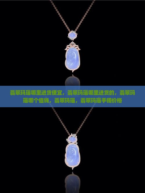 翡翠玛瑙哪里进货