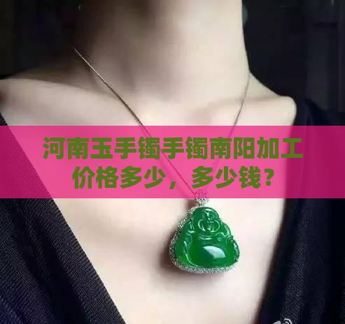 河南玉石加工手镯手串价格