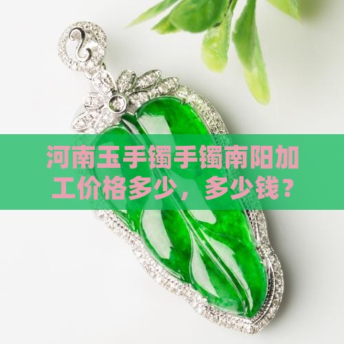 河南玉石加工手镯手串价格