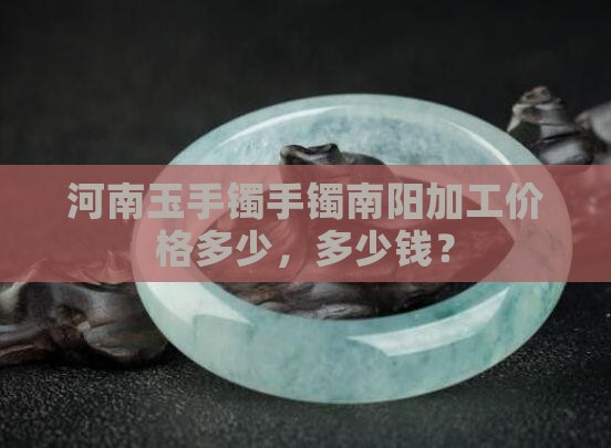 河南玉石加工手镯手串价格