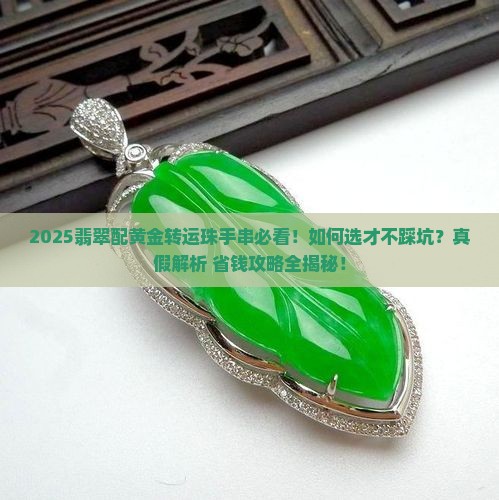 翡翠配黄金转运珠手串