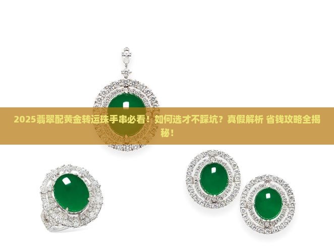翡翠配黄金转运珠手串