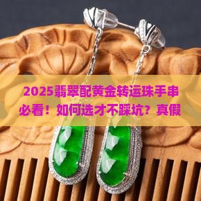 翡翠配黄金转运珠手串