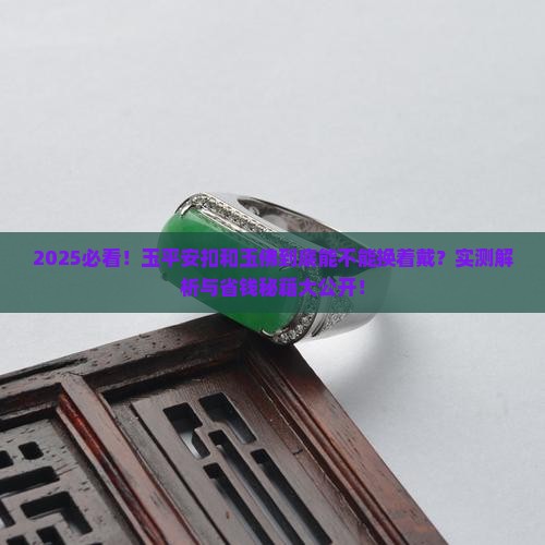 玉平安扣和玉佛平常可以换着带吗