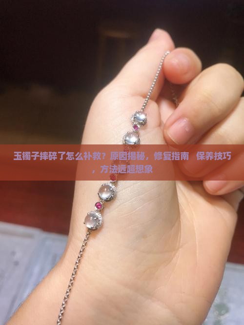 玉镯子摔碎了怎么补救
