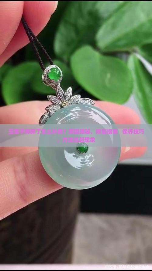 玉镯子摔碎了怎么补救