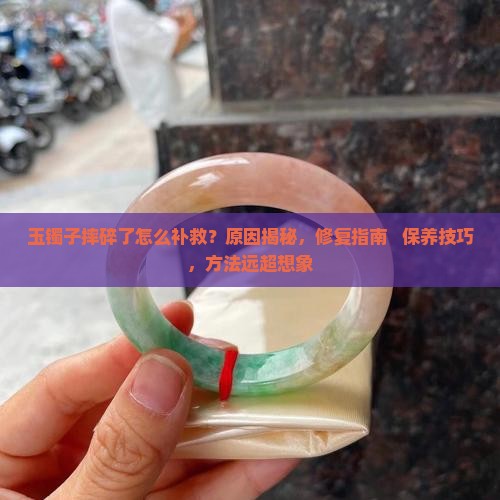 玉镯子摔碎了怎么补救