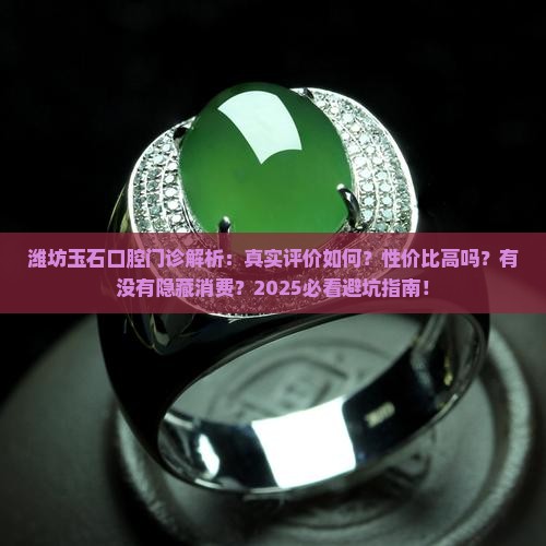 潍坊玉石口腔门诊怎么样