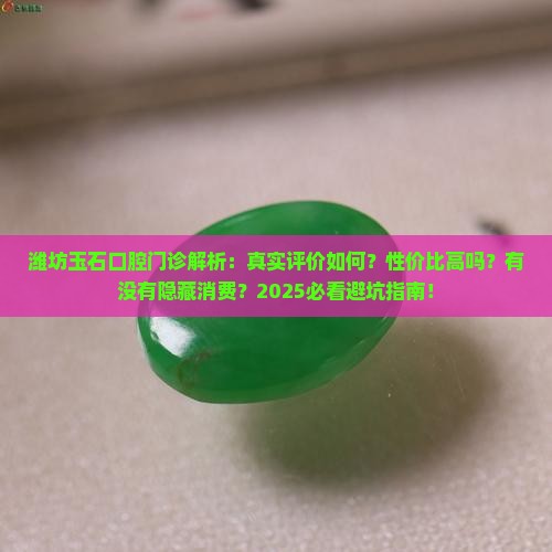潍坊玉石口腔门诊怎么样