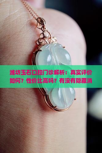 潍坊玉石口腔门诊怎么样