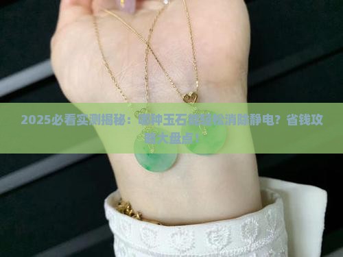 什么玉石可以消除静电呢