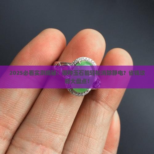 什么玉石可以消除静电呢