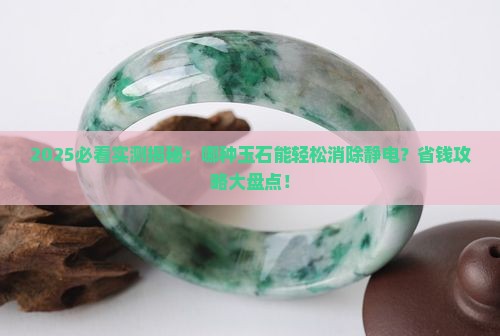 什么玉石可以消除静电呢