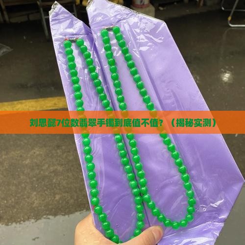 刘思懿7位数翡翠手镯