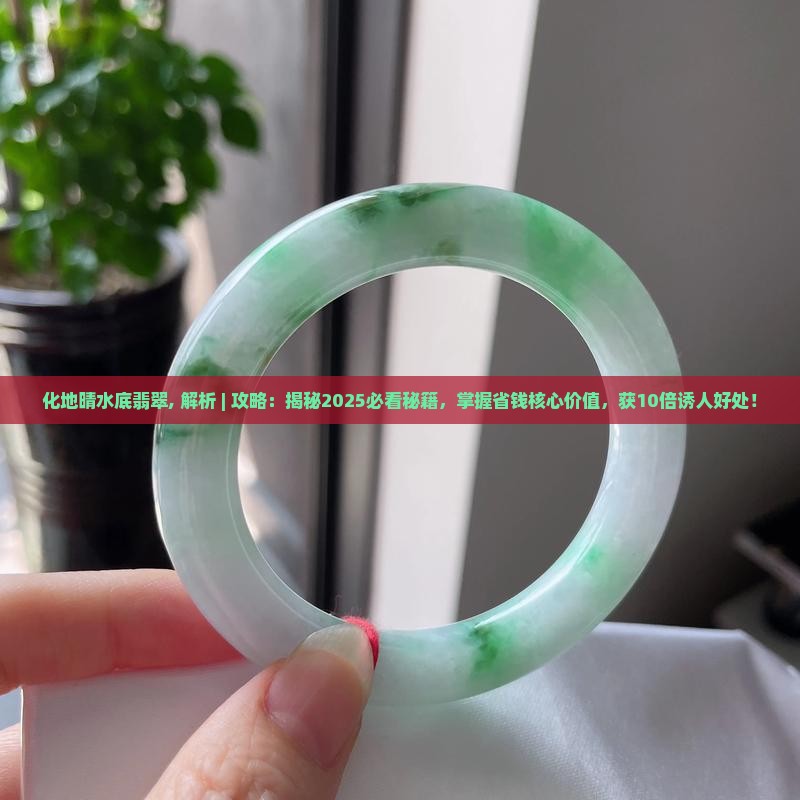 化地晴水底翡翠