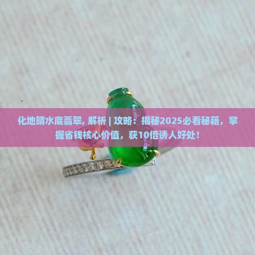 化地晴水底翡翠