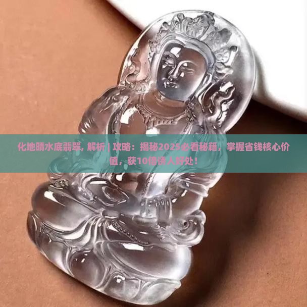 化地晴水底翡翠