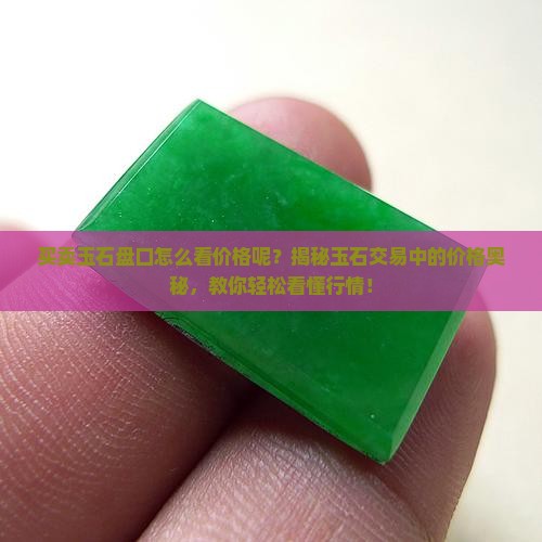 买卖玉石盘口怎么看价格呢