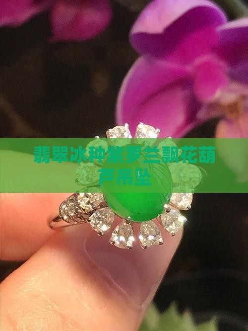翡翠冰种紫罗兰飘花葫芦
