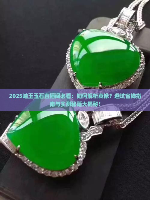 岫玉玉石直播间