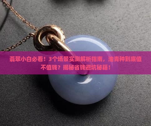 翡翠油青种怎么样