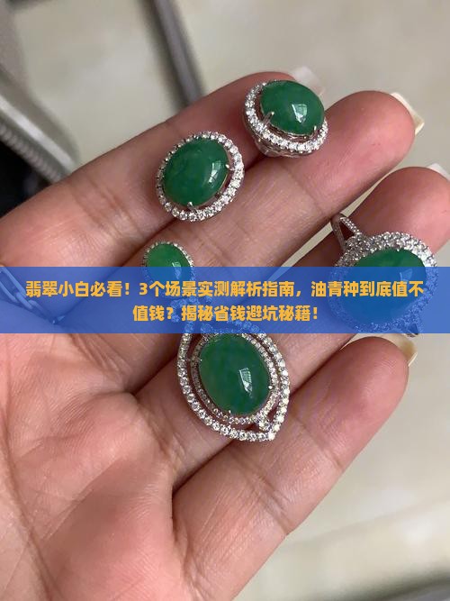 翡翠油青种怎么样