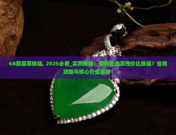 68颗翡翠珠链