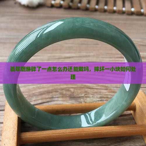 翡翠貔貅碎了一点