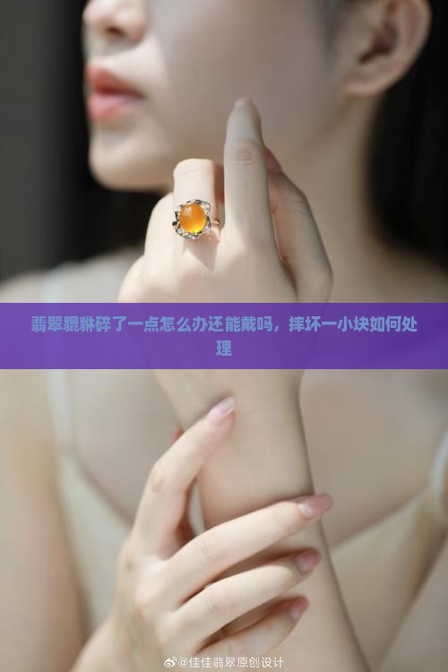翡翠貔貅碎了一点