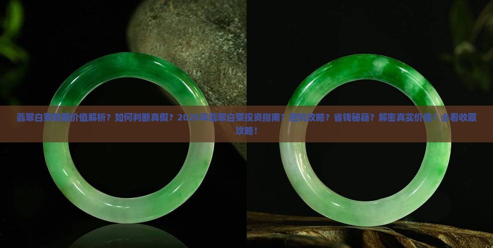翡翠白菜的收藏价值